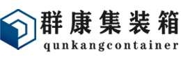 林西集装箱 - 林西二手集装箱 - 林西海运集装箱 - 群康集装箱服务有限公司